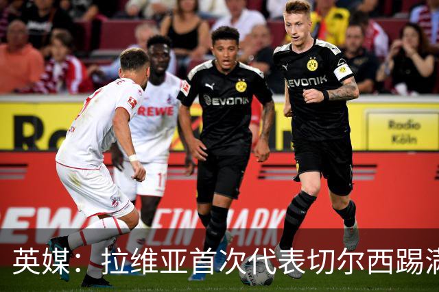 英媒：拉维亚首次代表切尔西踢满全场，若昂-佩德罗将缺阵数周