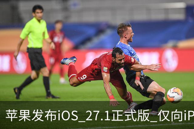 苹果发布iOS 27.1正式版 仅向iPhone Duo用户开放