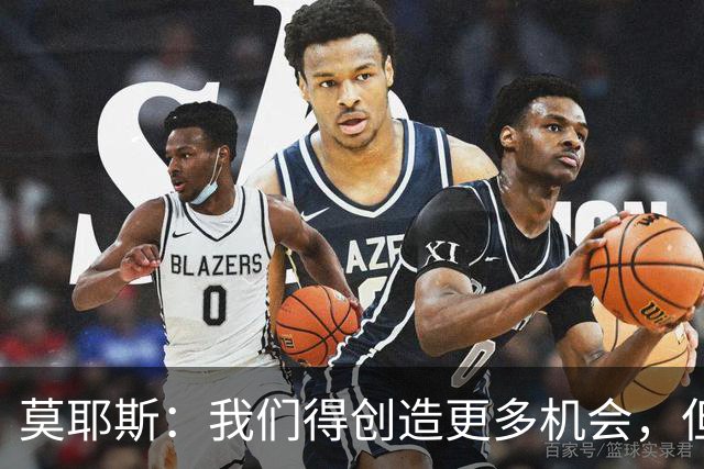 莫耶斯：我们得创造更多机会，但对阵阿森纳很难做到