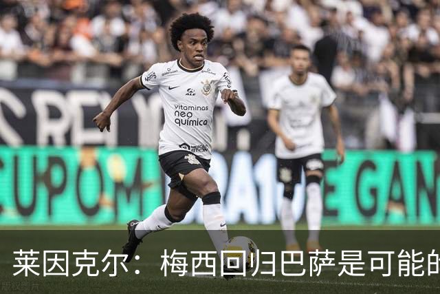 莱因克尔：梅西回归巴萨是可能的 他可以免费踢1年