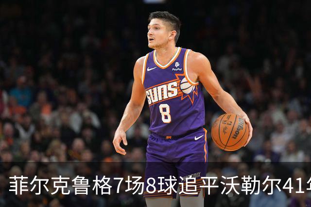 菲尔克鲁格7场8球追平沃勒尔41年纪录