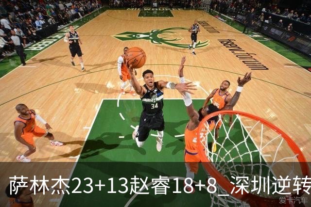 萨林杰23+13赵睿18+8 深圳逆转终结广东4连胜