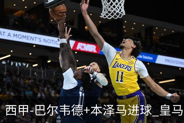 西甲-巴尔韦德+本泽马进球 皇马3-0夺3连胜领跑