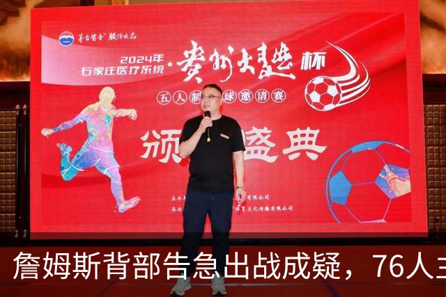 詹姆斯背部告急出战成疑，76人主场迎雄鹿首发要变？