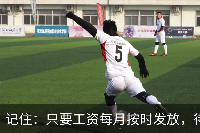 记住：只要工资每月按时发放，待遇没减，就不要太在意其他人
