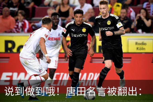 说到做到哦！唐田名言被翻出：“末轮我们会想办法赢冠军！”