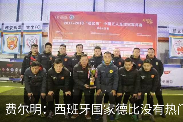 费尔明：西班牙国家德比没有热门 金球奖选票我投给亚马尔