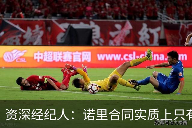 资深经纪人：诺里合同实质上只有1年 我不允许旗下教练面试开拓者