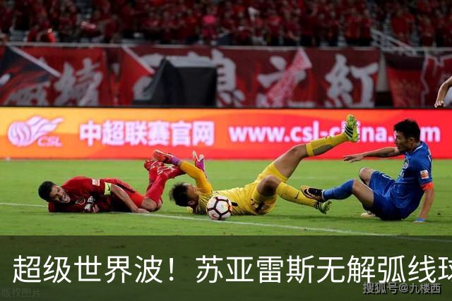 超级世界波！苏亚雷斯无解弧线球，卡塞米罗助攻，贝克汉姆笑了