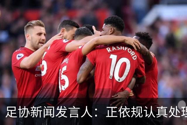 足协新闻发言人：正依规认真处理准入投诉材料