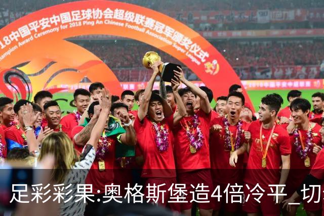 足彩彩果:奥格斯堡造4倍冷平 切尔西0-2热刺