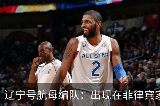 辽宁号航母编队：出现在菲律宾家门口，菲军方和媒体保持沉默