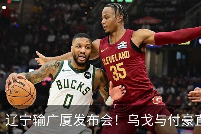 辽宁输广厦发布会！乌戈与付豪直指输在进攻，并暗指裁判判罚！