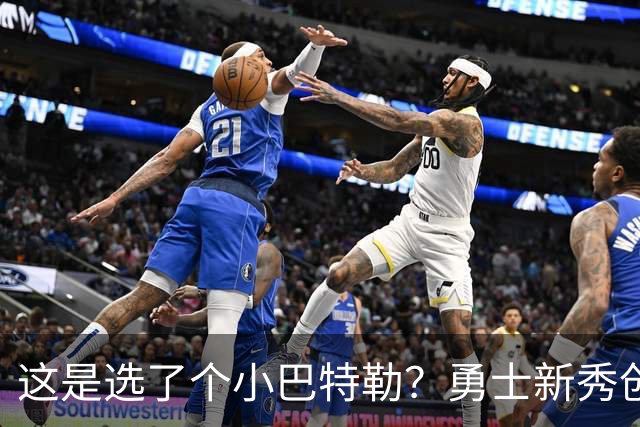 这是选了个小巴特勒？勇士新秀创队史33年纪录，难怪库里主动让球