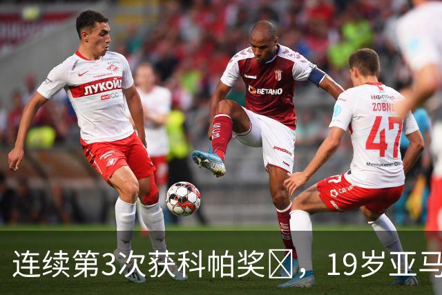 连续第3次获科帕奖​，19岁亚马尔金球奖排名第3