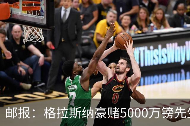 邮报：格拉斯纳豪赌5000万镑先生德拉普，但7场1球和预期相去甚远