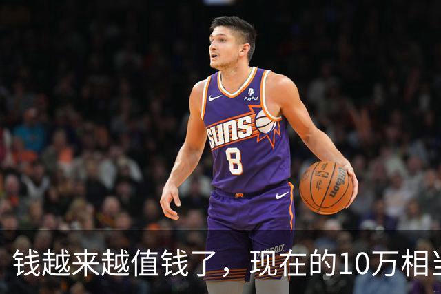 钱越来越值钱了，现在的10万相当于2022年的60万，2018年的40万