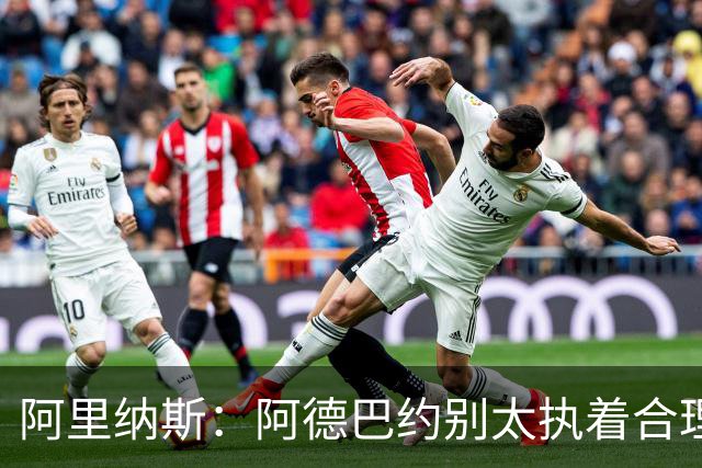 阿里纳斯：阿德巴约别太执着合理篮球，该像83分那晚一样