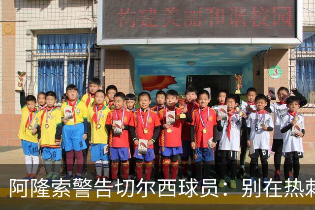 阿隆索警告切尔西球员：别在热刺德比中再吃红牌