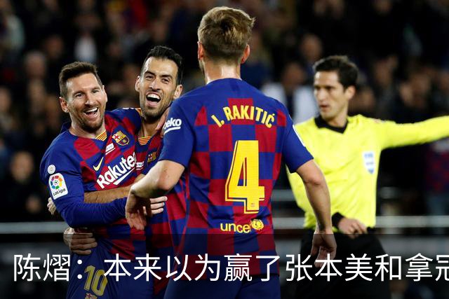 陈熠：本来以为赢了张本美和拿冠军就很开心，没想到，现在更开心了