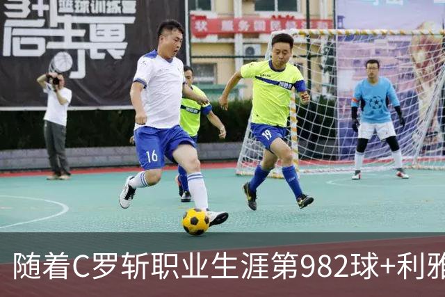 随着C罗斩职业生涯第982球+利雅得胜利3-1，沙特联最新积分榜出炉