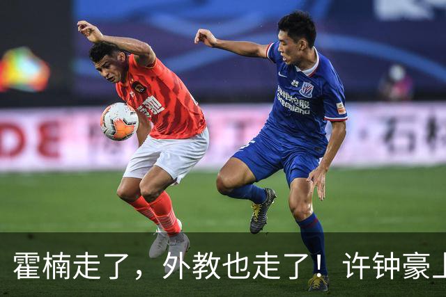 霍楠走了，外教也走了！许钟豪上任也救不了，6连败垫底，想保级悬啊