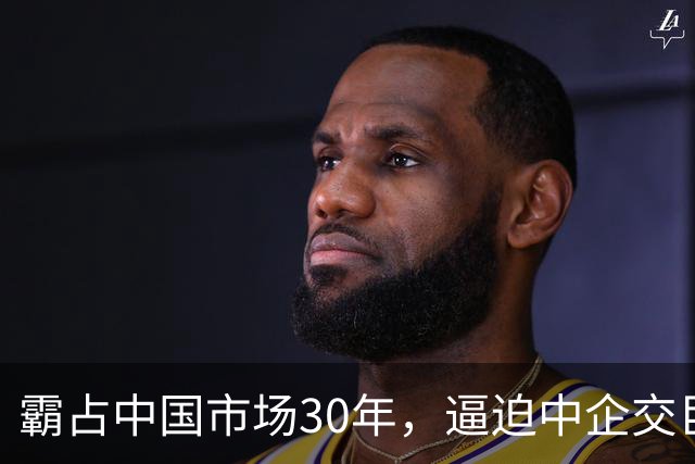 霸占中国市场30年，逼迫中企交巨额服务费，扬言：不培养中国员工