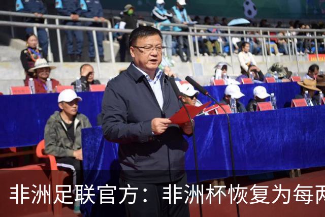 非洲足联官方：非洲杯恢复为每两年举办一届 非国联还需数年筹备