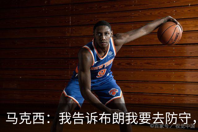 马克西：我告诉布朗我要去防守，需要他得分接管比赛