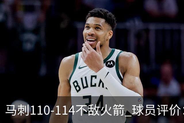 马刺110-114不敌火箭 球员评价：哈珀满分，5人及格，3人低迷