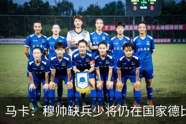 马卡：穆帅缺兵少将仍在国家德比拼出战术教学课