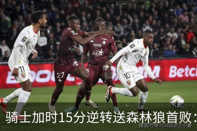 骑士加时15分逆转送森林狼首败：华子47分赛季新高 哈登22+9绝平球