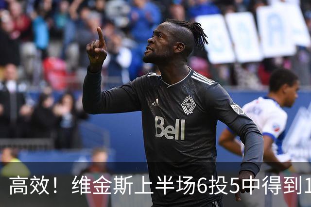 高效！维金斯上半场6投5中得到10分1板1帽