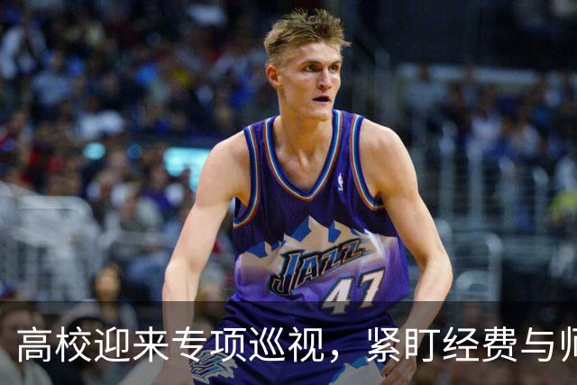 高校迎来专项巡视，紧盯经费与师德，清除少数校园蛀虫