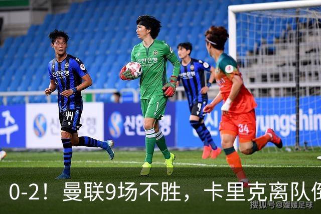 0-2！曼联9场不胜，卡里克离队倒计时，他无力回天了