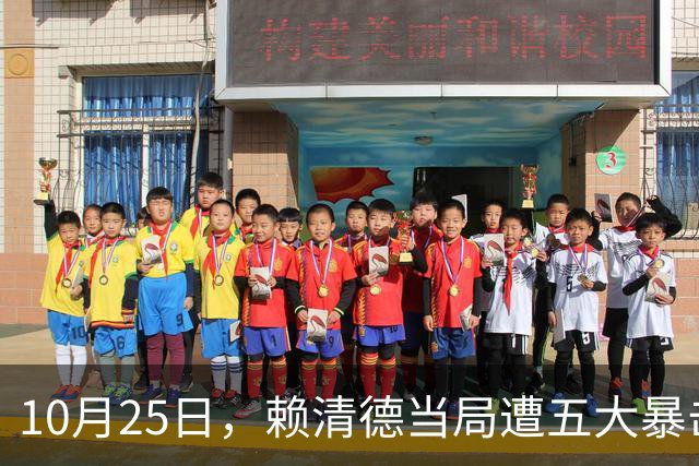 10月25日，赖清德当局遭五大暴击！