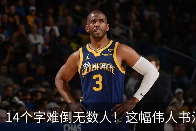 14个字难倒无数人！这幅伟人书法你能认出几个？全认识才算真正懂书法！学书法有什么好处呢？