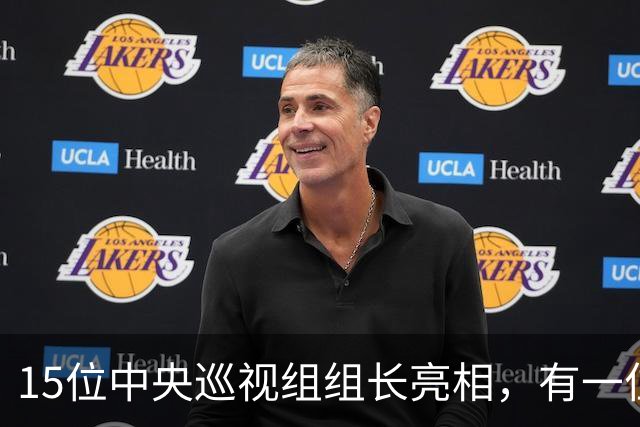15位中央巡视组组长亮相，有一位“新面孔”