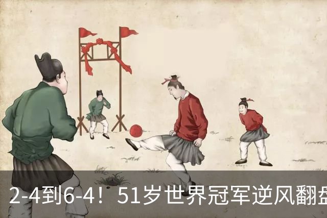 2-4到6-4！51岁世界冠军逆风翻盘：冲击2大成就，追平传奇纪录？