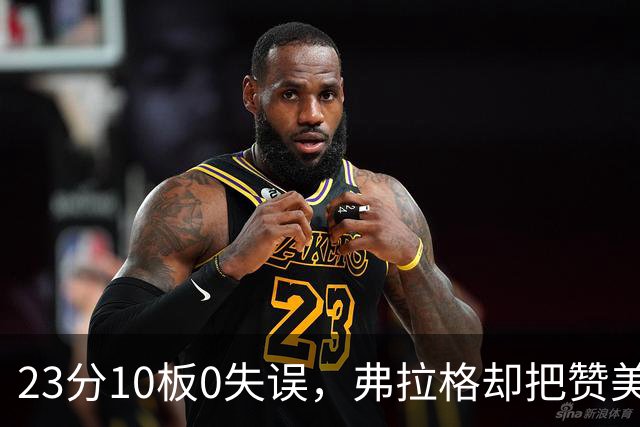 23分10板0失误，弗拉格却把赞美全给了替补席上的里萨谢