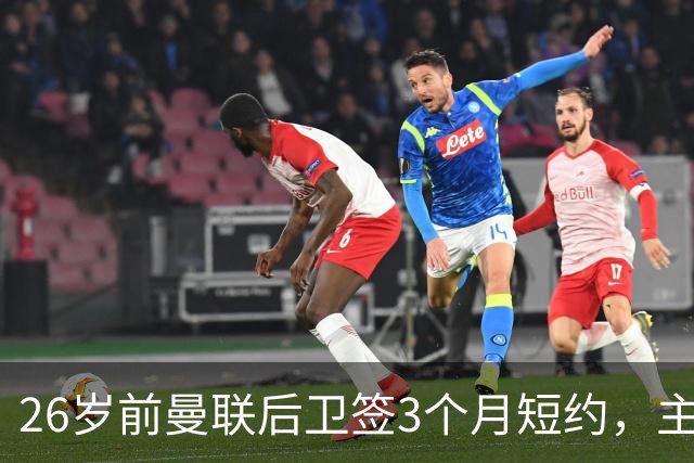 26岁前曼联后卫签3个月短约，主帅：他每天白练也肯来