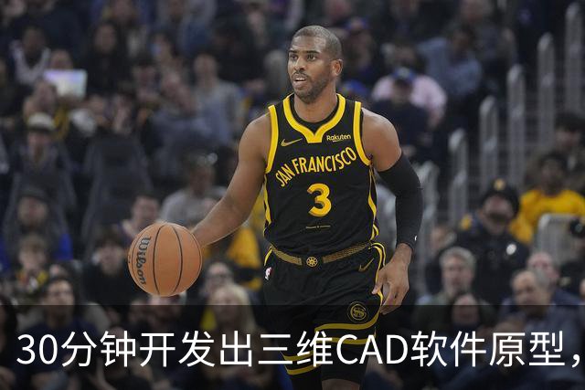 30分钟开发出三维CAD软件原型，一个人用GPT-6，撕开了工业软件的护城河