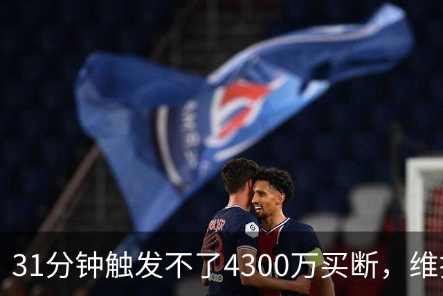 31分钟触发不了4300万买断，维拉准备放弃加纳乔