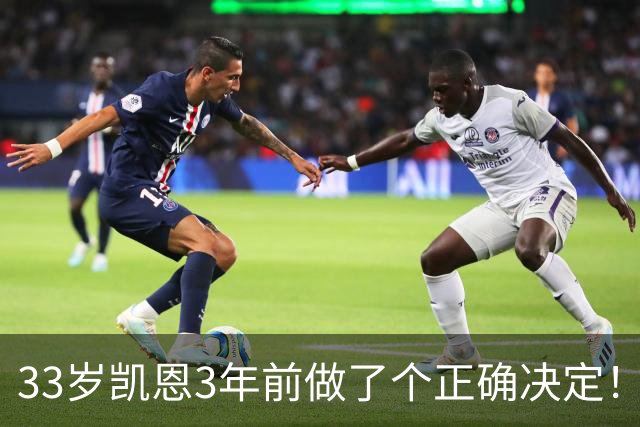 33岁凯恩3年前做了个正确决定！离开热刺后夺5冠+夺金球 45年首人