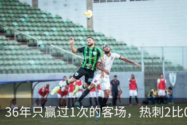 36年只赢过1次的客场，热刺2比0赢了还让切尔西吃了红牌
