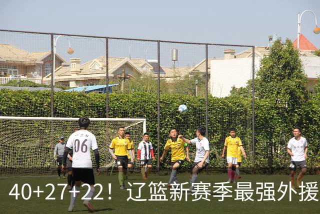 40+27+22！辽篮新赛季最强外援稳了：他3战已打出争冠身价了？