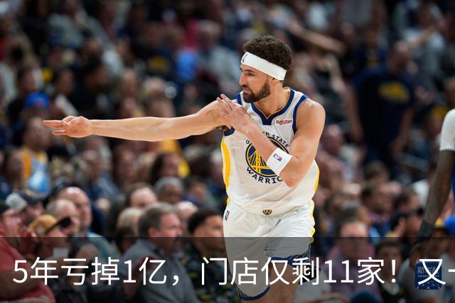 5年亏掉1亿，门店仅剩11家！又一网红咖啡扛不住，曾放话超越瑞幸