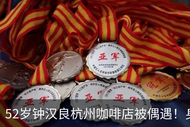 52岁钟汉良杭州咖啡店被偶遇！身材清瘦无油腻，状态吊打同龄人