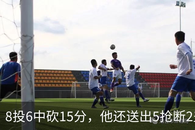 8投6中砍15分，他还送出5抢断2盖帽，快船仍输球