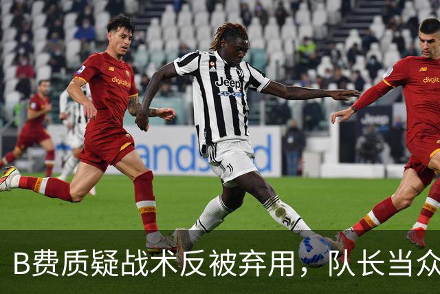 B费质疑战术反被弃用，队长当众批评教练合适吗？
